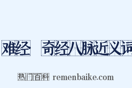 难经·奇经八脉近义词是什么意思的图片